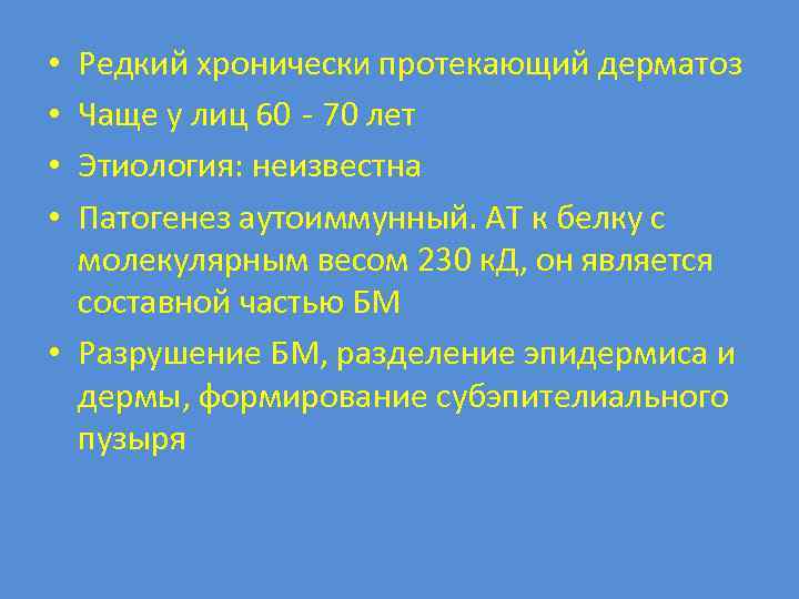 Редкий хронически протекающий дерматоз Чаще у лиц 60 - 70 лет Этиология: неизвестна Патогенез