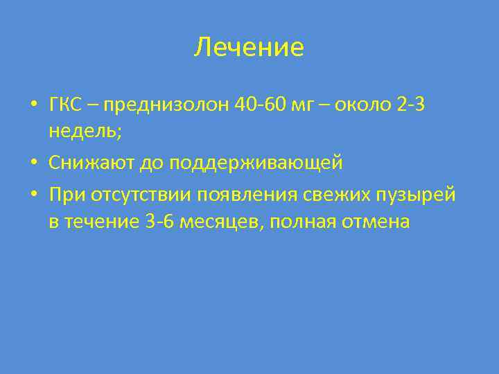 Лечение • ГКС – преднизолон 40 -60 мг – около 2 -3 недель; •