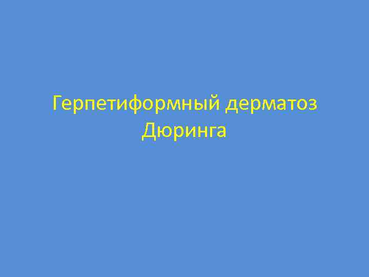 Герпетиформный дерматоз Дюринга 
