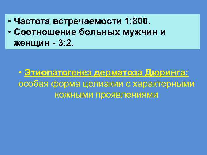  • Частота встречаемости 1: 800. • Соотношение больных мужчин и женщин - 3: