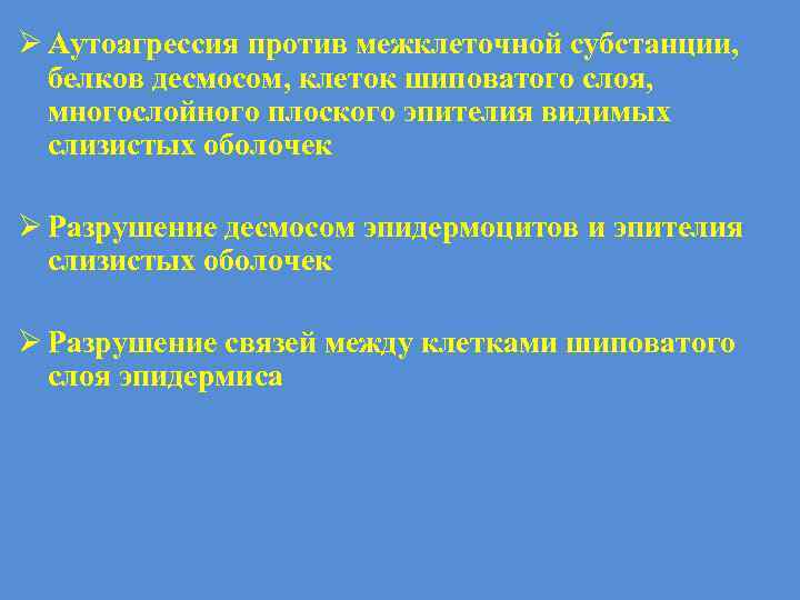 Ø Аутоагрессия против межклеточной субстанции, белков десмосом, клеток шиповатого слоя, многослойного плоского эпителия видимых