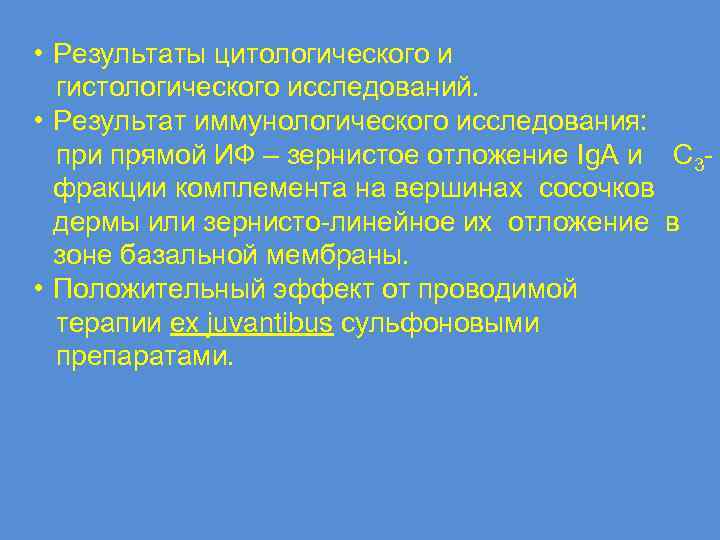  • Результаты цитологического и гистологического исследований. • Результат иммунологического исследования: при прямой ИФ
