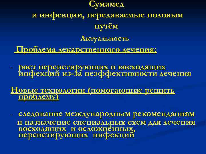 Сумамед и инфекции, передаваемые половым путём Актуальность Проблема лекарственного лечения: - рост персистирующих и