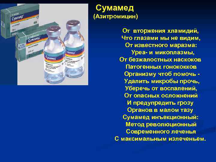 Сумамед (Азитромицин) От вторжения хламидий, Что глазами мы не видим, От известного маразма: Уреа-
