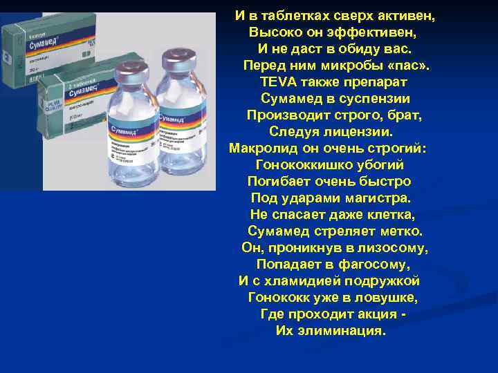  И в таблетках сверх активен, Высоко он эффективен, И не даст в обиду