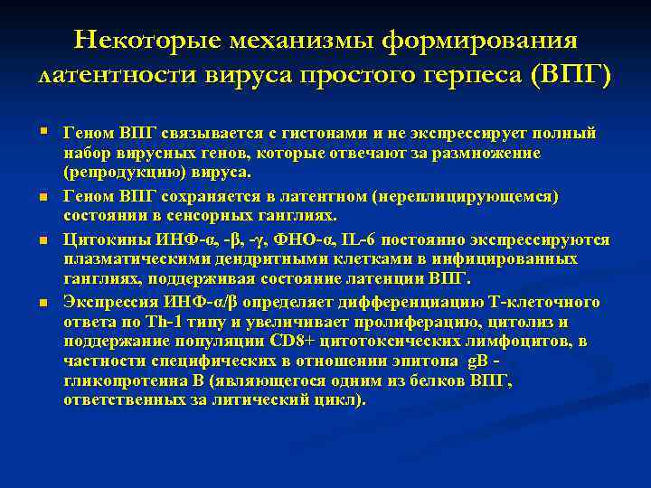 Некоторые механизмы формирования латентности вируса простого герпеса (ВПГ) § Геном ВПГ связывается с гистонами