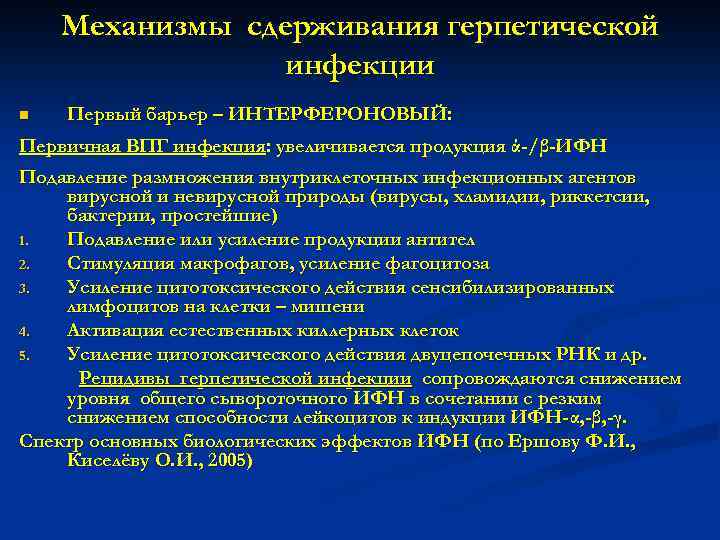Механизмы сдерживания герпетической инфекции n Первый барьер – ИНТЕРФЕРОНОВЫЙ: Первичная ВПГ инфекция: увеличивается продукция