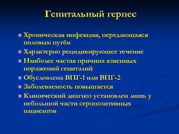 Генитальный герпес Хроническая инфекция, передающаяся половым путём n Характерно рецидивирующее течение n Наиболее частая