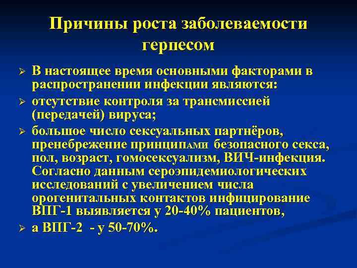 Причины роста заболеваемости герпесом Ø Ø В настоящее время основными факторами в распространении инфекции