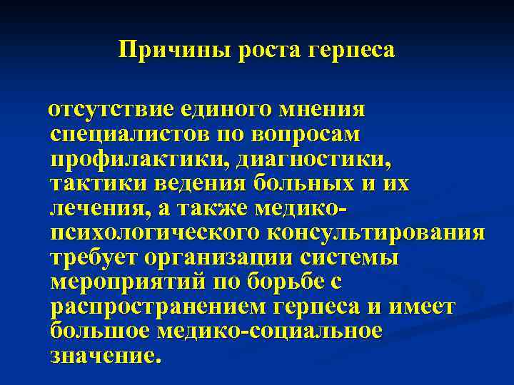 Причины роста герпеса отсутствие единого мнения специалистов по вопросам профилактики, диагностики, тактики ведения больных