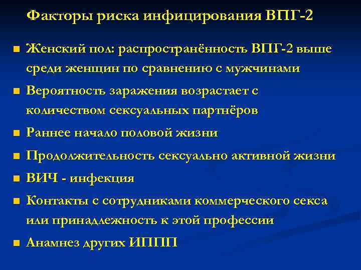 Факторы риска инфицирования ВПГ-2 n Женский пол: распространённость ВПГ-2 выше среди женщин по сравнению