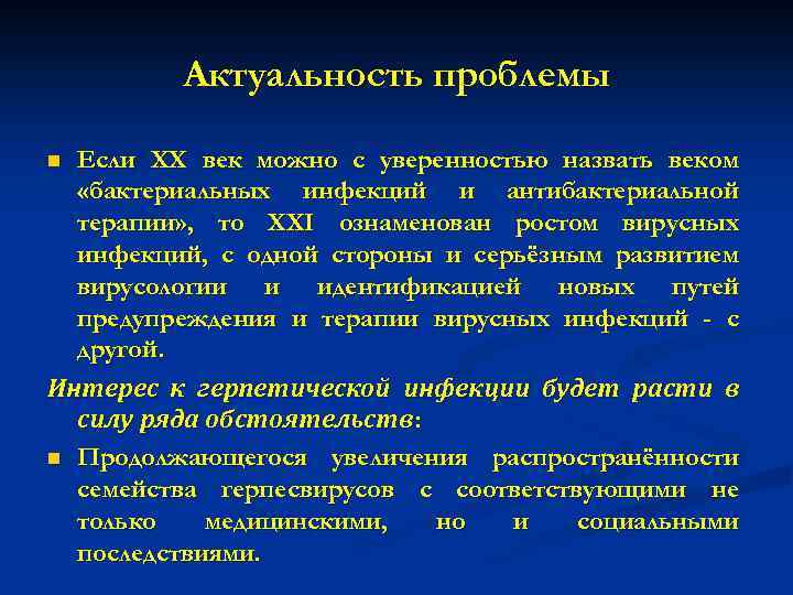 Актуальность проблемы Если ХХ век можно с уверенностью назвать веком «бактериальных инфекций и антибактериальной