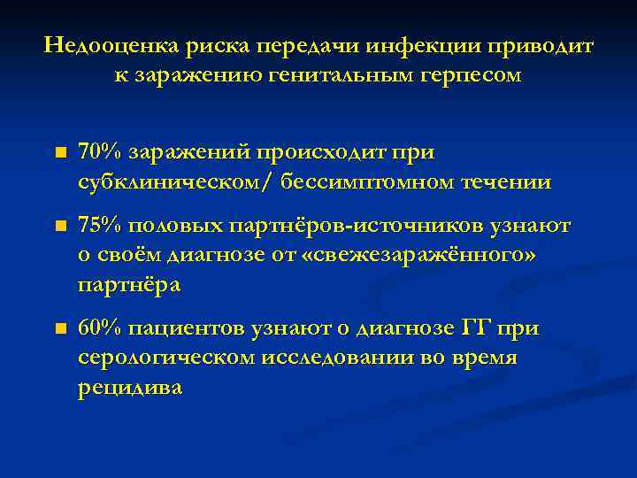 Недооценка риска передачи инфекции приводит к заражению генитальным герпесом n 70% заражений происходит при