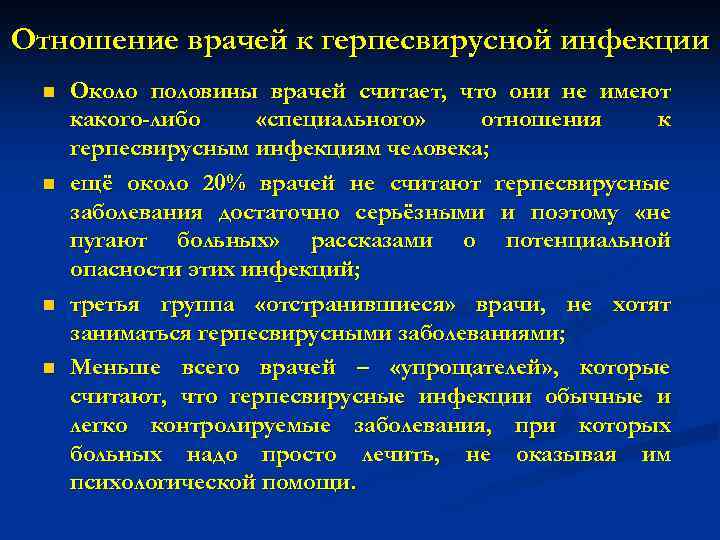 Отношение врачей к герпесвирусной инфекции n n Около половины врачей считает, что они не