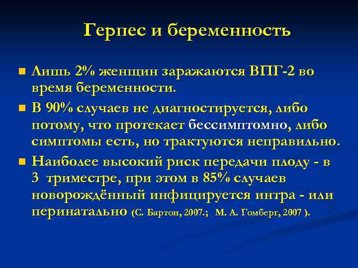 Герпес и беременность n n n Лишь 2% женщин заражаются ВПГ-2 во время беременности.