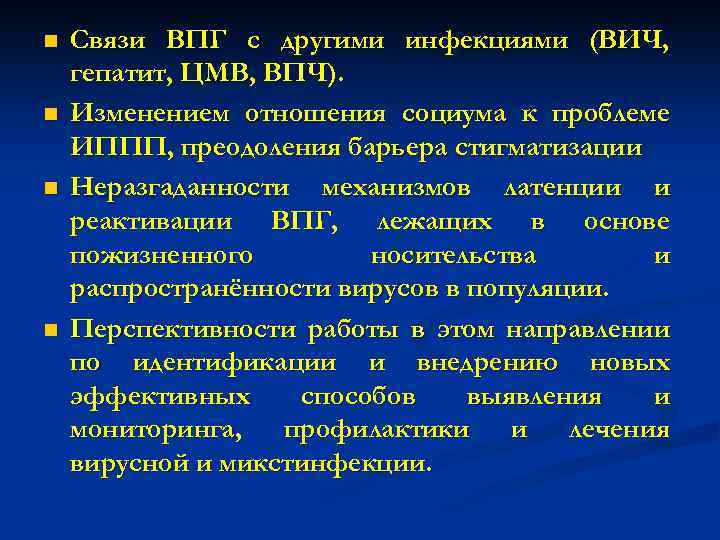 n n Связи ВПГ с другими инфекциями (ВИЧ, гепатит, ЦМВ, ВПЧ). Изменением отношения социума