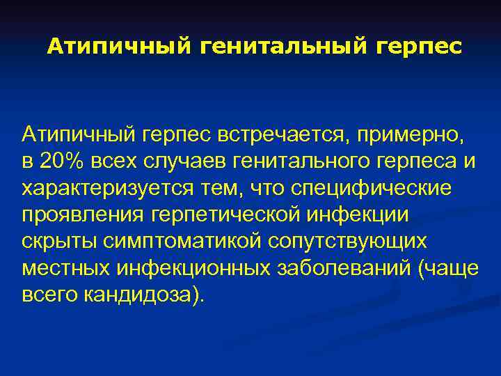 Атипичный генитальный герпес Атипичный герпес встречается, примерно, в 20% всех случаев генитального герпеса и