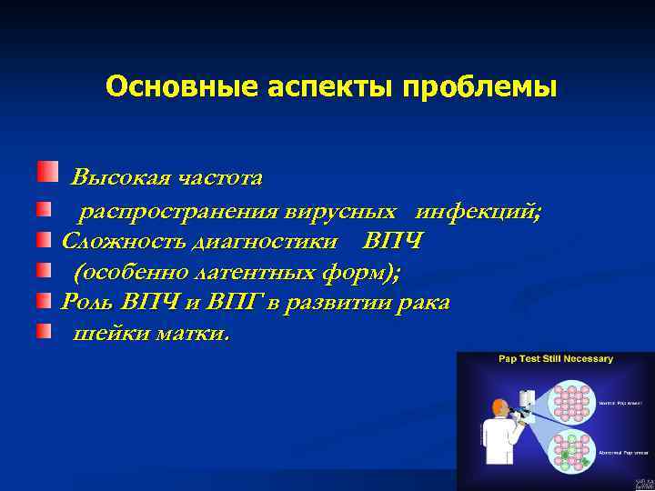 Основные аспекты проблемы Высокая частота распространения вирусных инфекций; Сложность диагностики ВПЧ (особенно латентных форм);