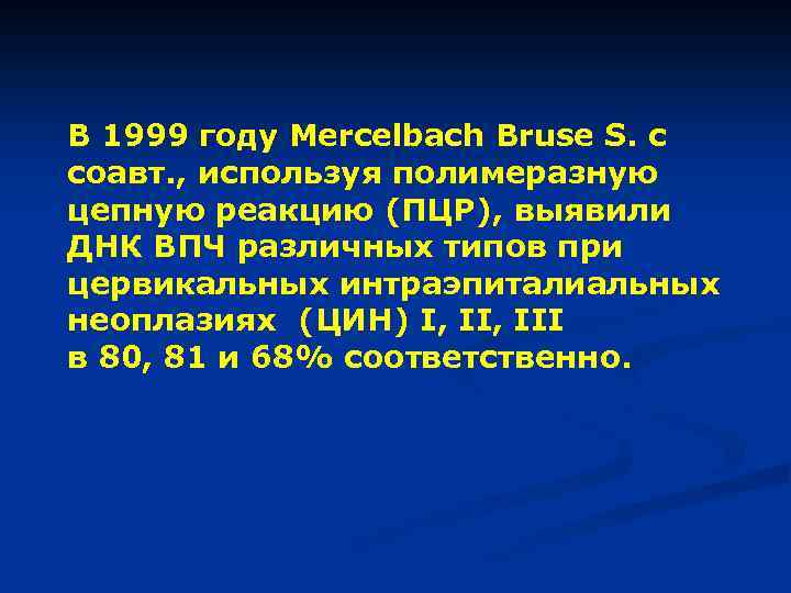 В 1999 году Mercelbach Bruse S. с соавт. , используя полимеразную цепную реакцию (ПЦР),