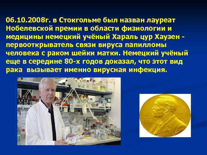 06. 10. 2008 г. в Стокгольме был назван лауреат Нобелевской премии в области физиологии