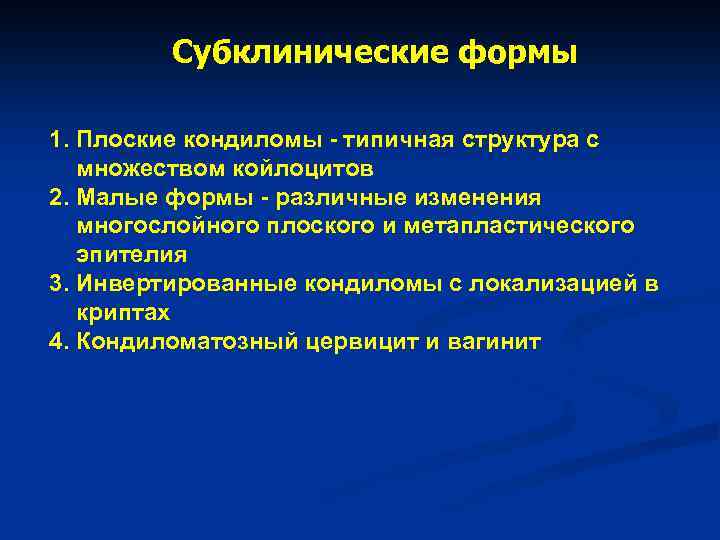 Cубклинические формы 1. Плоские кондиломы - типичная структура с множеством койлоцитов 2. Малые формы