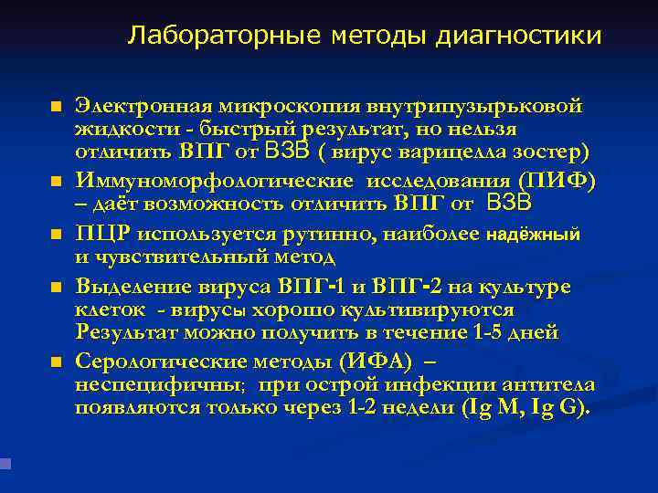 Лабораторные методы диагностики n n n Электронная микроскопия внутрипузырьковой жидкости - быстрый результат, но