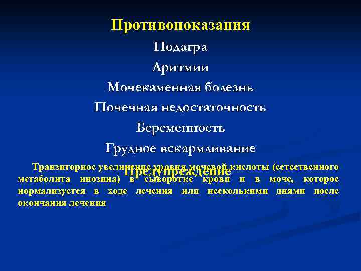 Противопоказания Подагра Аритмии Мочекаменная болезнь Почечная недостаточность Беременность Грудное вскармливание Транзиторное увеличение уровня мочевой