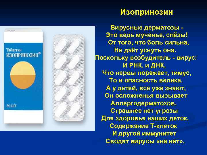  Изопринозин Вирусные дерматозы - Это ведь мученье, слёзы! От того, что боль сильна,