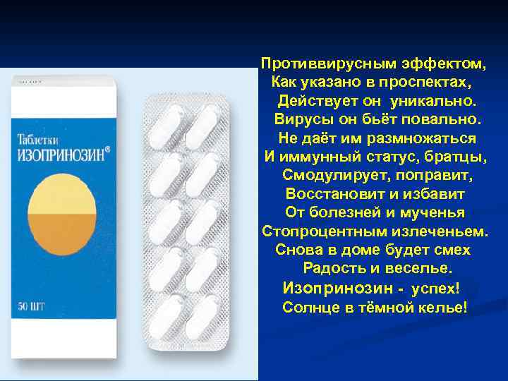  Противвирусным эффектом, Как указано в проспектах, Действует он уникально. Вирусы он бьёт повально.