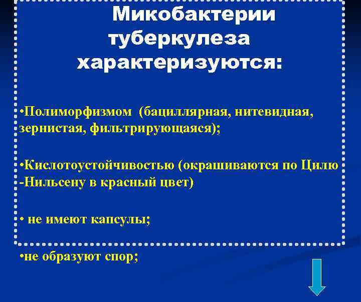  Микобактерии туберкулеза характеризуются: • Полиморфизмом (бациллярная, нитевидная, зернистая, фильтрирующаяся); • Кислотоустойчивостью (окрашиваются по