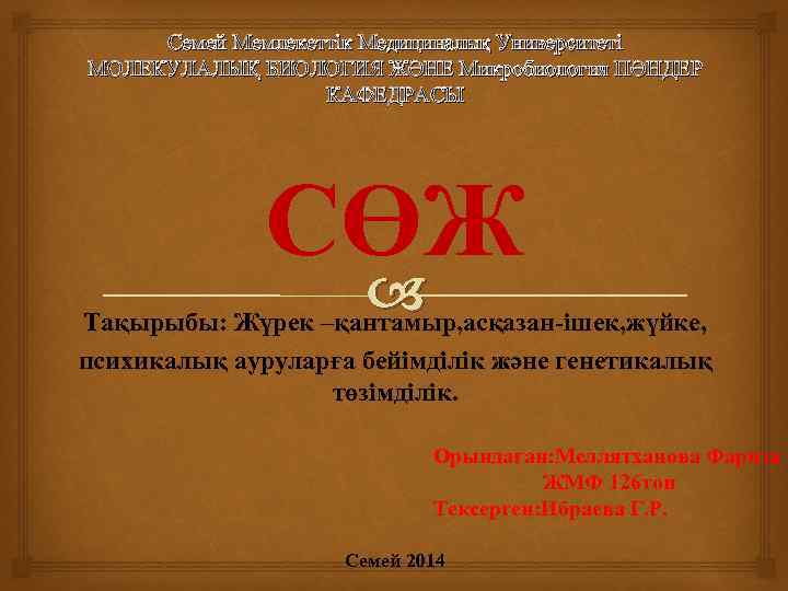 Семей Мемлекеттік Медициналық Университеті МОЛЕКУЛАЛЫҚ БИОЛОГИЯ ЖӘНЕ Микробиология ПӘНДЕР КАФЕДРАСЫ СӨЖ Тақырыбы: Жүрек –қантамыр,