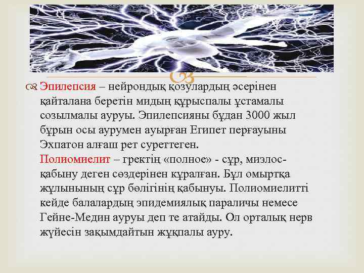  Эпилепсия – нейрондық қозулардың әсерінен қайталана беретін мидың құрыспалы ұстамалы созылмалы ауруы. Эпилепсияны