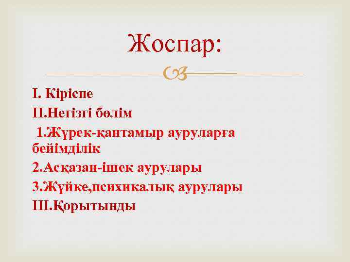 Жоспар: I. Кіріспе II. Негізгі бөлім 1. Жүрек-қантамыр ауруларға бейімділік 2. Асқазан-ішек аурулары 3.