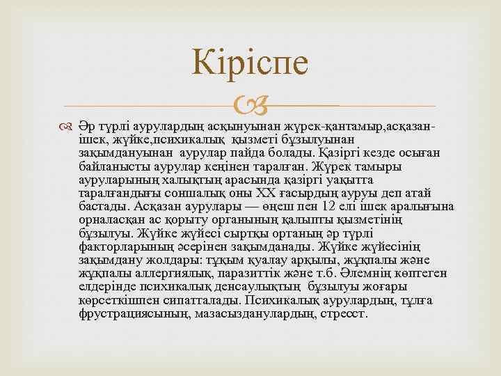 Кіріспе Әр түрлі аурулардың асқынуынан жүрек-қантамыр, асқазанішек, жүйке, психикалық қызметі бұзылуынан зақымдануынан аурулар пайда