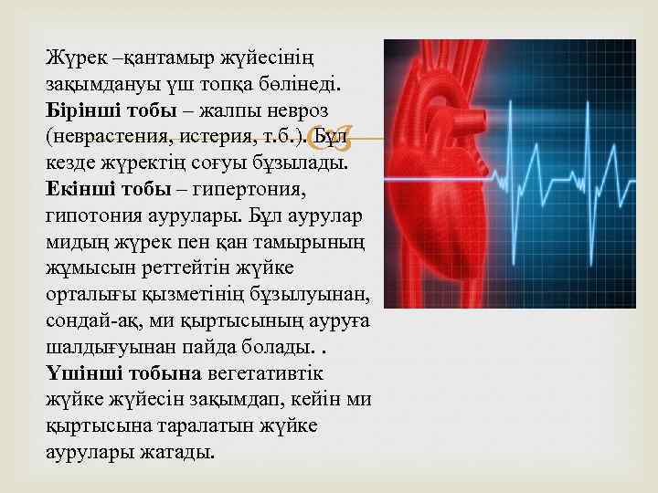 Жүрек –қантамыр жүйесінің зақымдануы үш топқа бөлінеді. Бірінші тобы – жалпы невроз (неврастения, истерия,