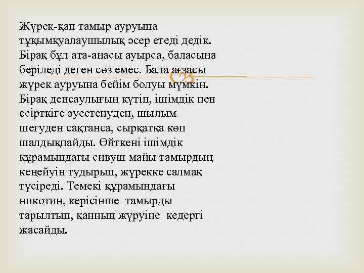 Жүрек-қан тамыр ауруына тұқымқуалаушылық әсер етеді дедік. Бірақ бұл ата-анасы ауырса, баласына беріледі деген