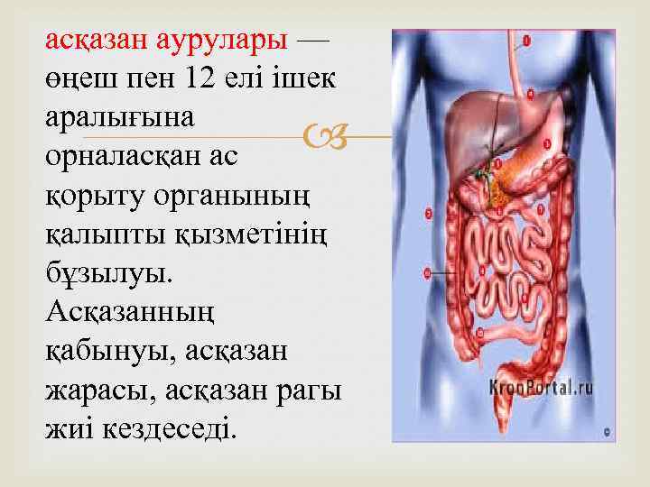 асқазан аурулары — өңеш пен 12 елі ішек аралығына орналасқан ас қорыту органының қалыпты