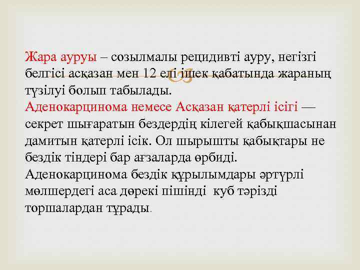 Жара ауруы – созылмалы рецидивті ауру, негізгі белгісі асқазан мен 12 елі ішек қабатында