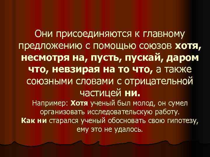 Они присоединяются к главному предложению с помощью союзов хотя, несмотря на, пусть, пускай, даром