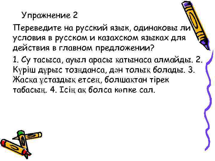 Упражнение 2 Переведите на русский язык, одинаковы ли условия в русском и казахском языках