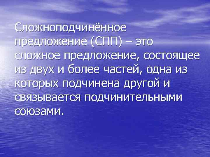 Сложноподчинённое предложение (СПП) – это сложное предложение, состоящее из двух и более частей, одна