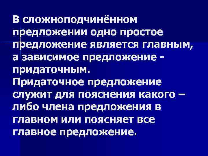 В сложноподчинённом предложении одно простое предложение является главным, а зависимое предложение придаточным. Придаточное предложение