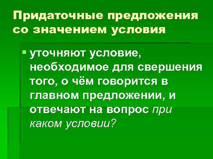 Придаточные предложения со значением условия § уточняют условие, необходимое для свершения того, о чём