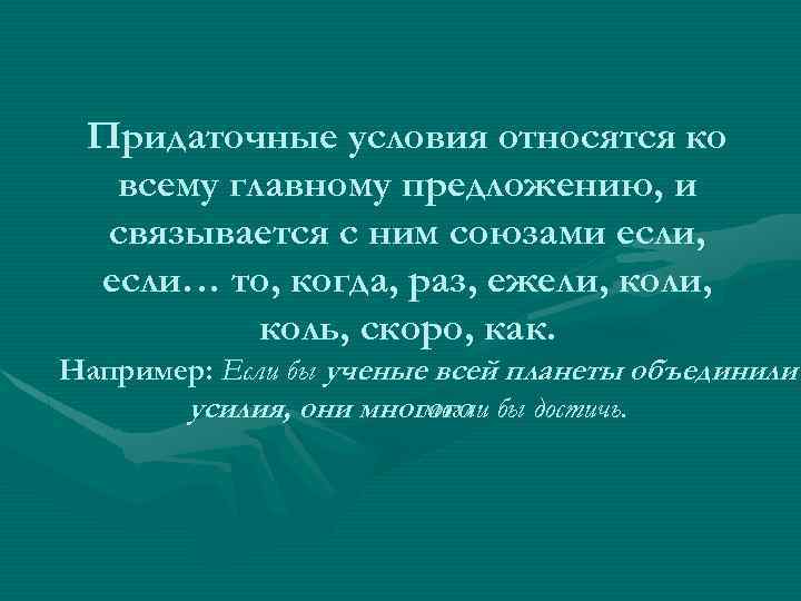 Придаточные условия относятся ко всему главному предложению, и связывается с ним союзами если, если…