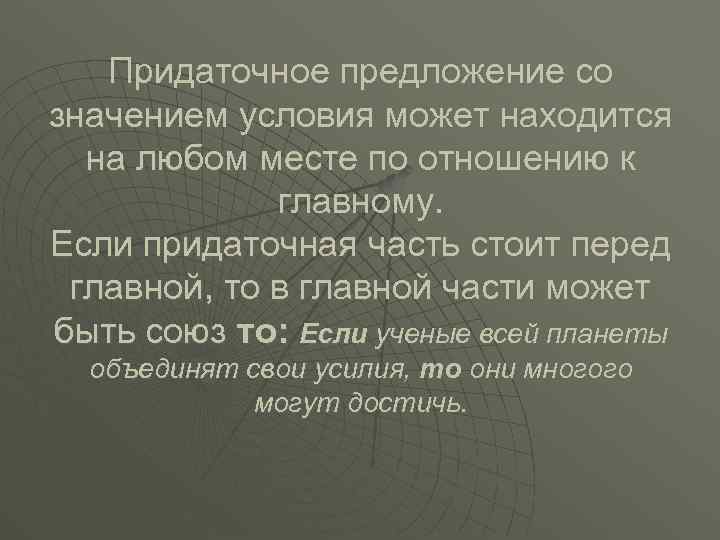 Придаточное предложение со значением условия может находится на любом месте по отношению к главному.