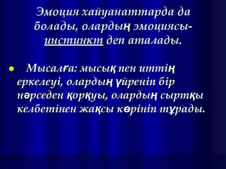 Эмоция хайуанаттарда да болады, олардың эмоциясыинстинкт деп аталады. l Мысалға: мысық пен иттің еркелеуі,