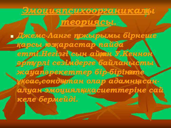 Эмоцияпсихоорганикалы қ теориясы. n Джемс-Ланге тжырымы бірнеше ұ қарсы к зқарастар пайда ө етті.