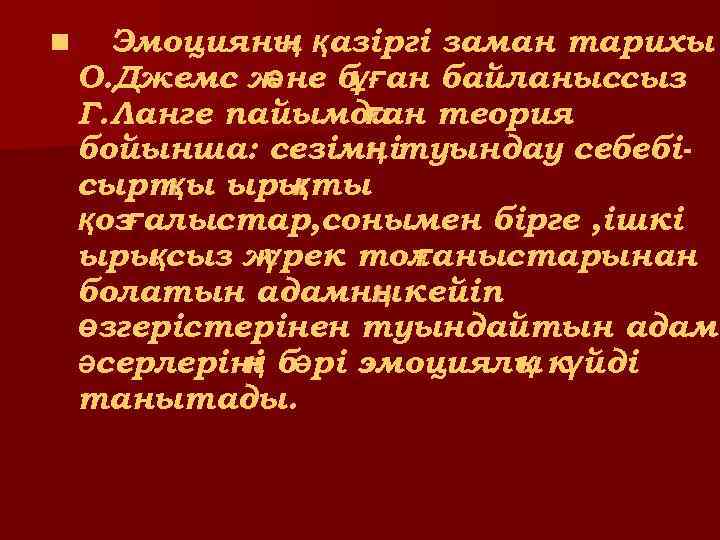 n Эмоцияны қазіргі заман тарихы ң О. Джемс ж не бұған байланыссыз ә Г.