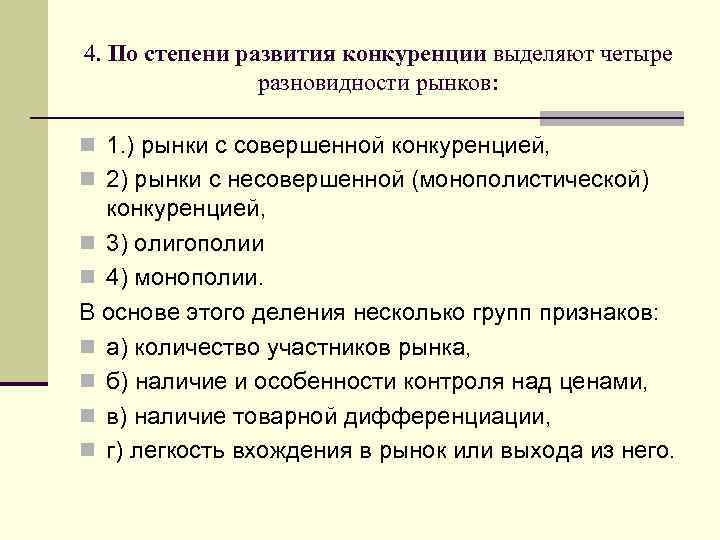 4. По степени развития конкуренции выделяют четыре разновидности рынков: n 1. ) рынки с