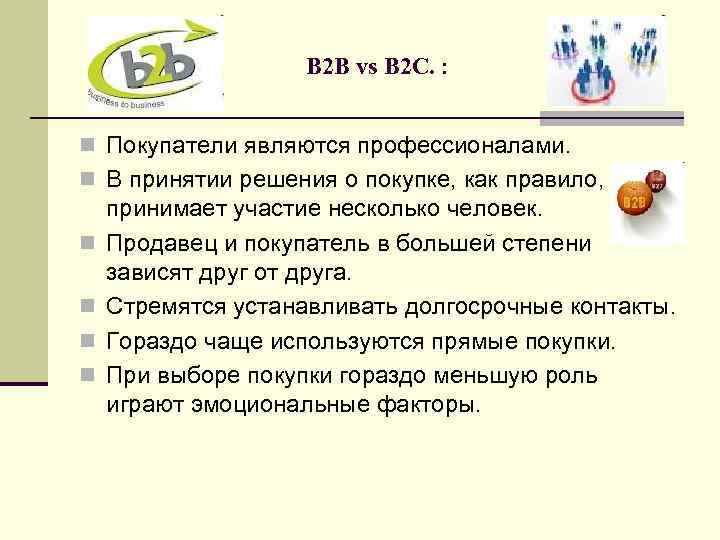 B 2 B vs B 2 С. : n Покупатели являются профессионалами. n В